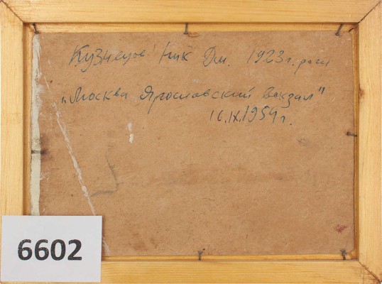 Кузнецов Николай Дмитриевич. Москва. Ярославский вокзал